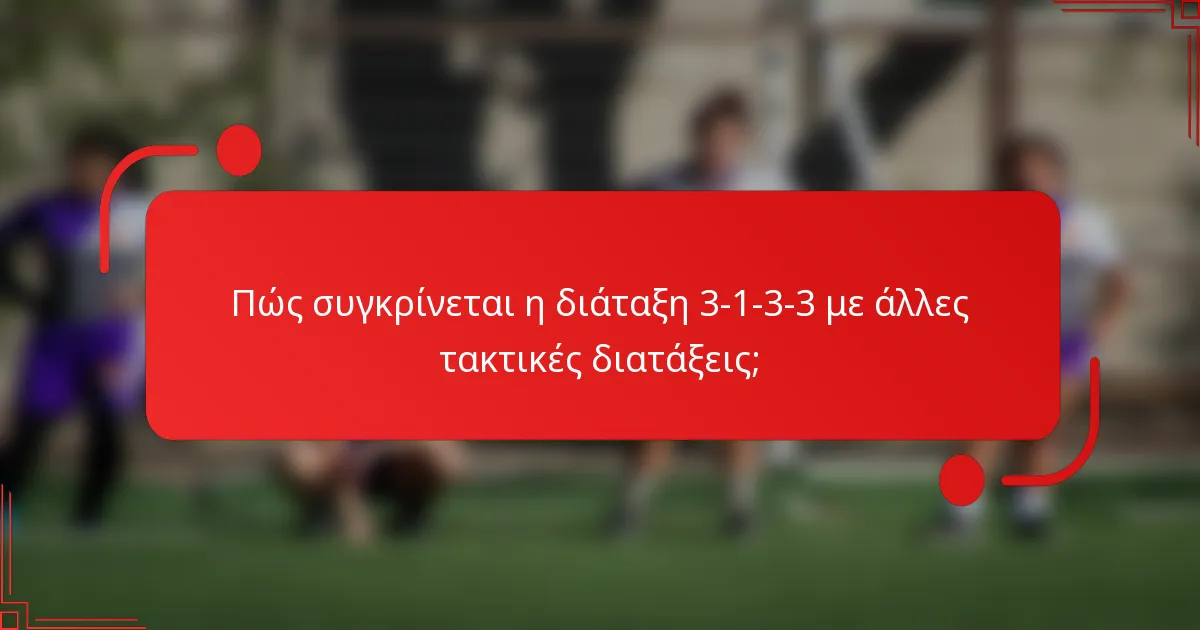 Πώς συγκρίνεται η διάταξη 3-1-3-3 με άλλες τακτικές διατάξεις;