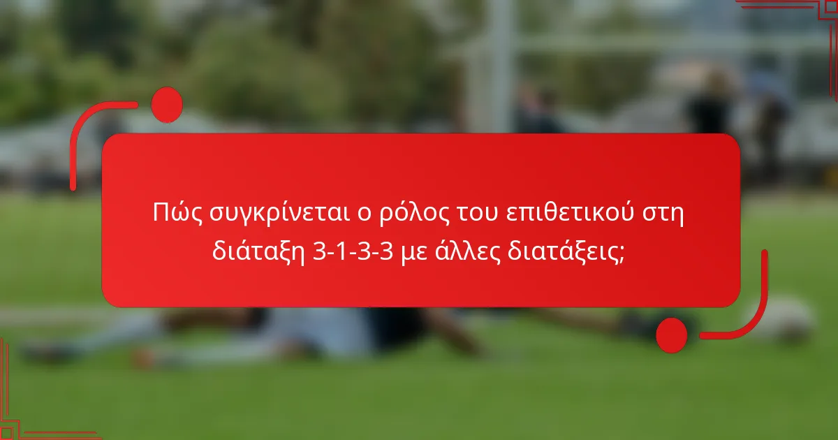 Πώς συγκρίνεται ο ρόλος του επιθετικού στη διάταξη 3-1-3-3 με άλλες διατάξεις;