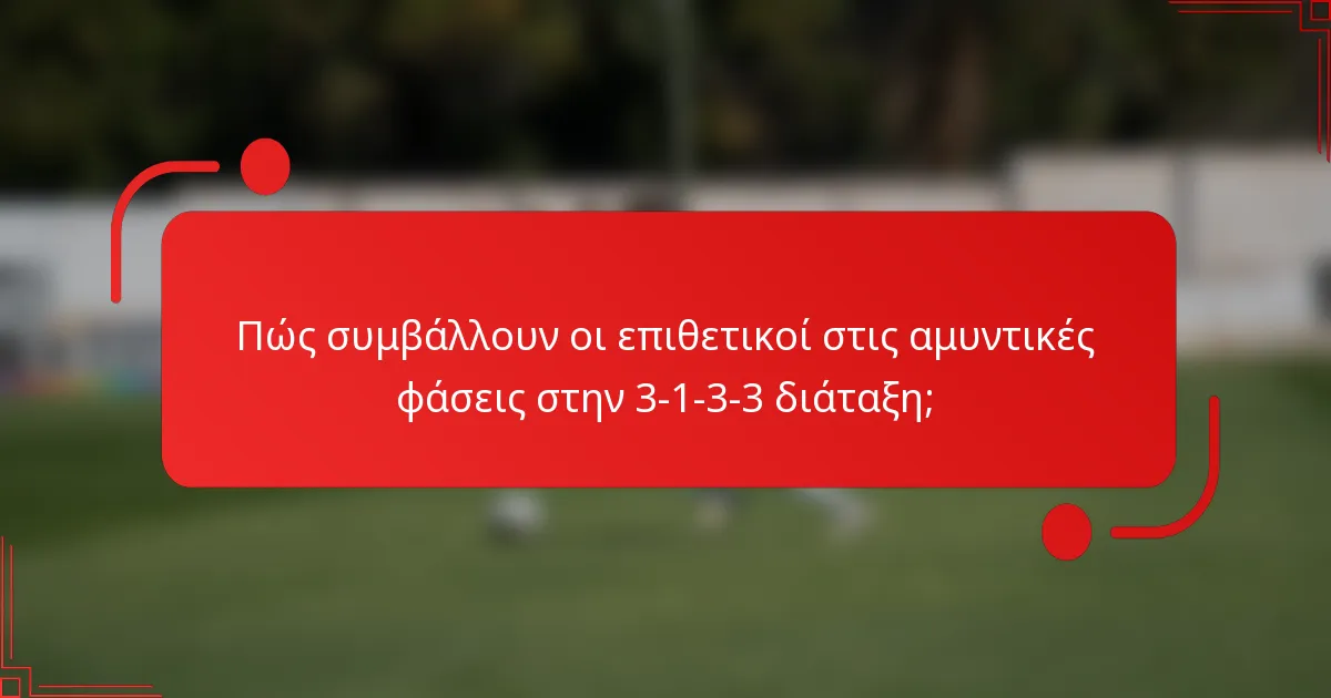 Πώς συμβάλλουν οι επιθετικοί στις αμυντικές φάσεις στην 3-1-3-3 διάταξη;