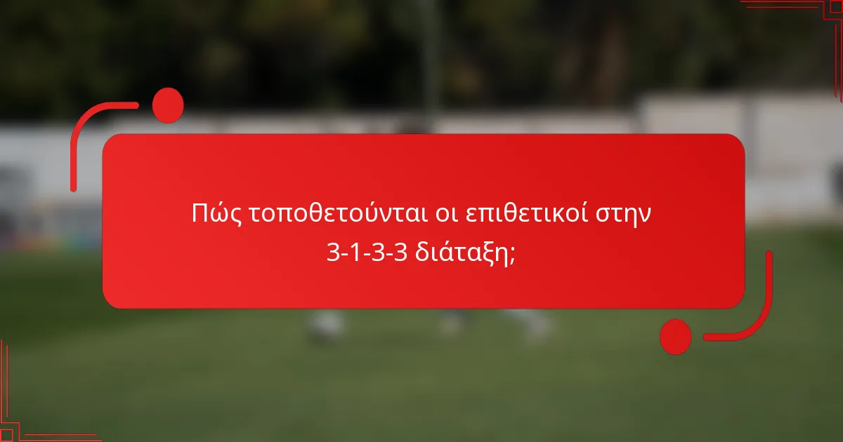 Πώς τοποθετούνται οι επιθετικοί στην 3-1-3-3 διάταξη;