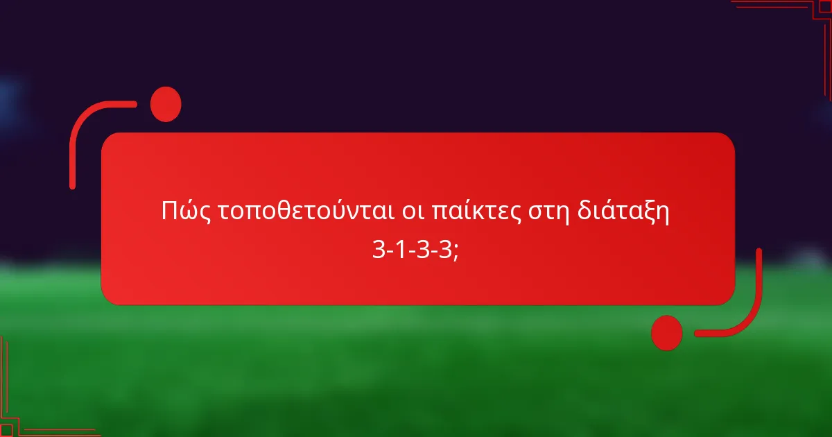 Πώς τοποθετούνται οι παίκτες στη διάταξη 3-1-3-3;