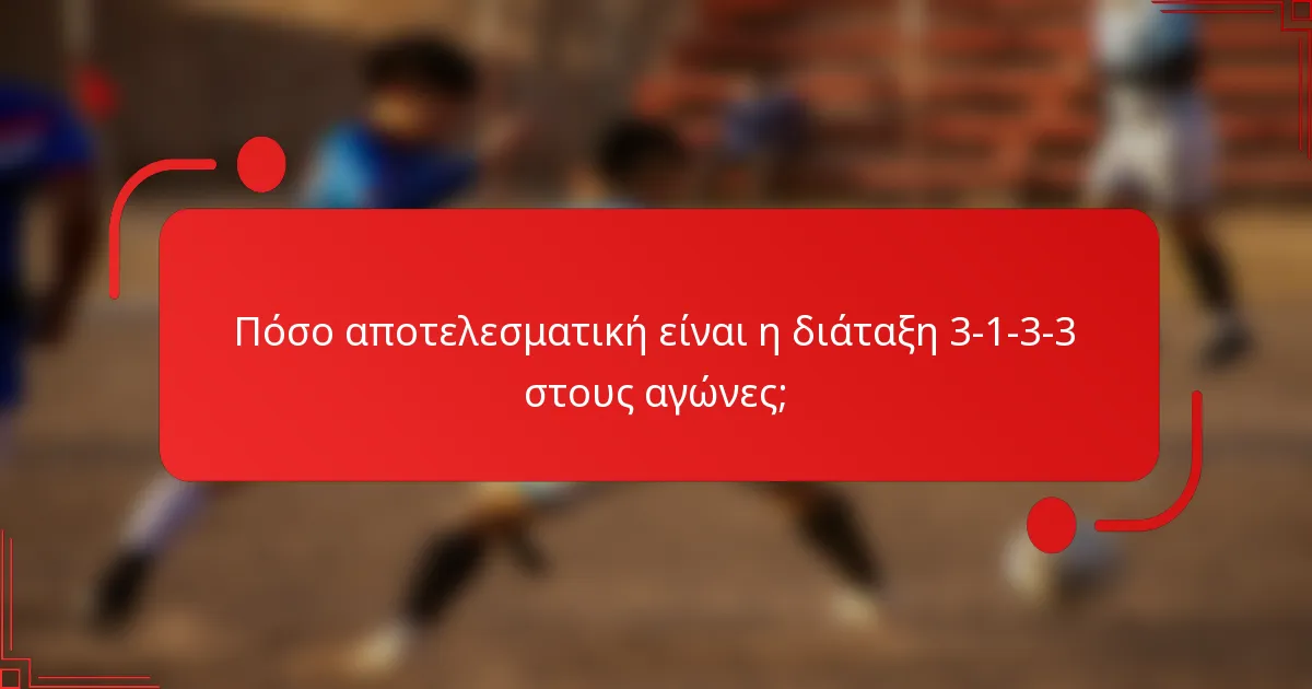 Πόσο αποτελεσματική είναι η διάταξη 3-1-3-3 στους αγώνες;