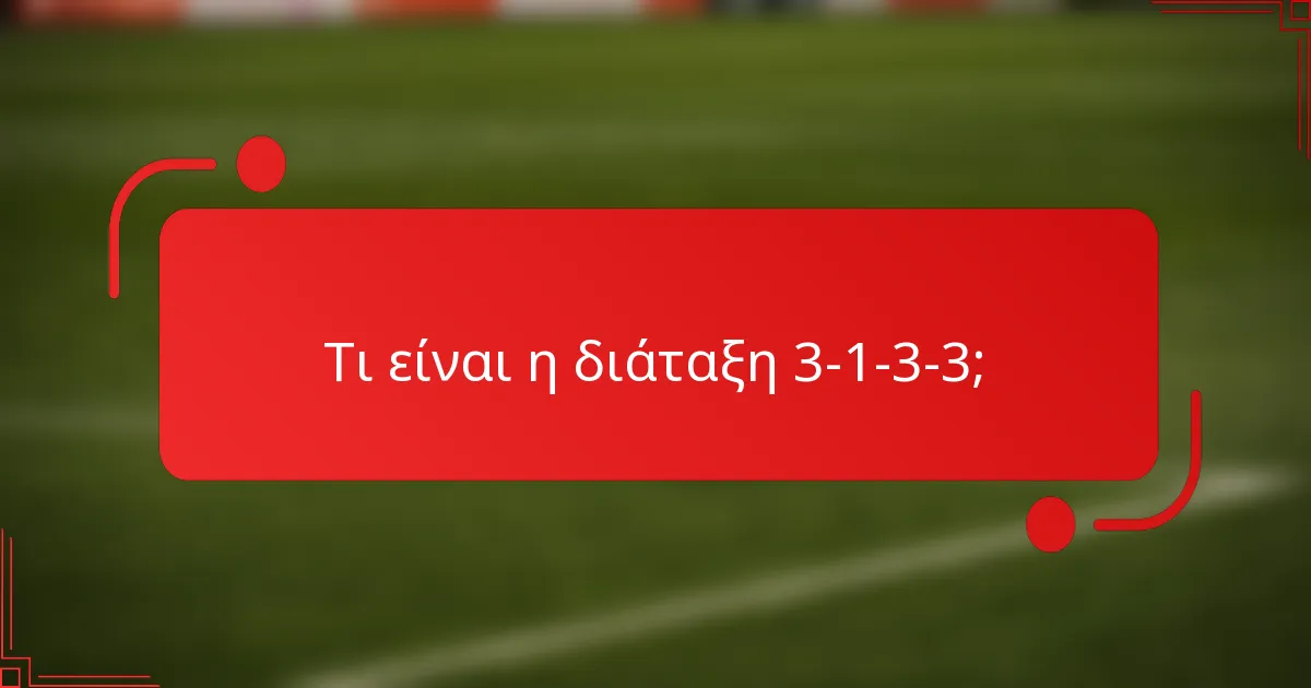Τι είναι η διάταξη 3-1-3-3;