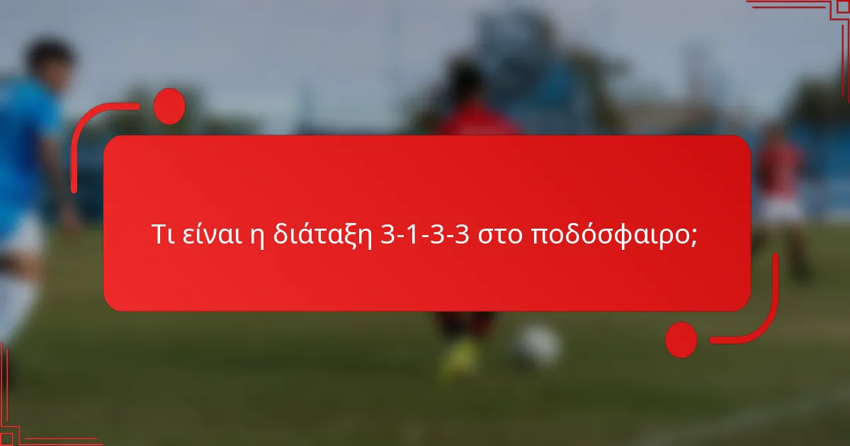 Τι είναι η διάταξη 3-1-3-3 στο ποδόσφαιρο;