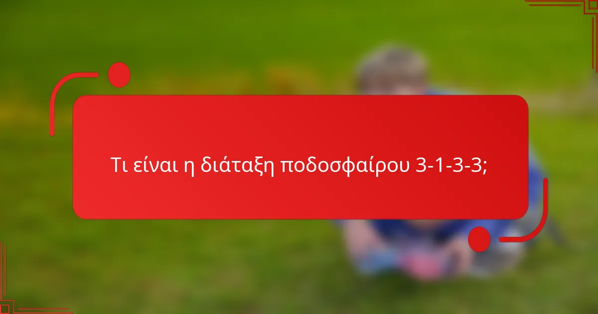 Τι είναι η διάταξη ποδοσφαίρου 3-1-3-3;