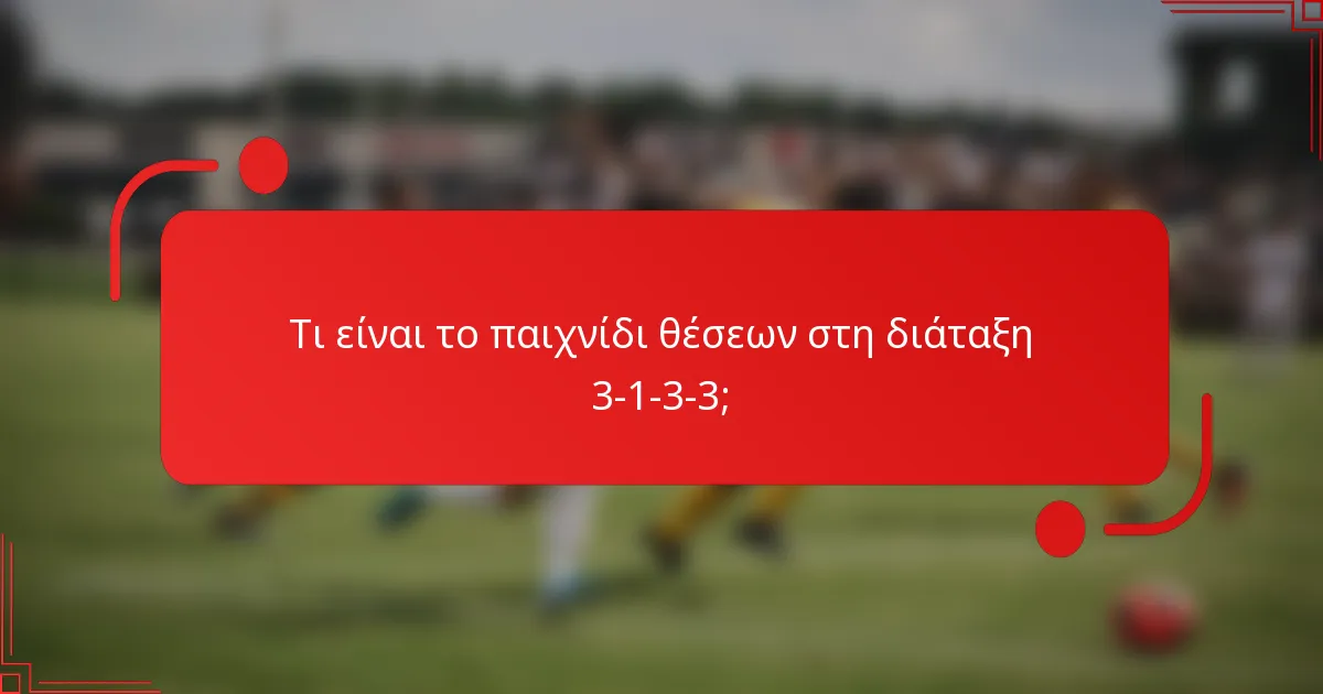 Τι είναι το παιχνίδι θέσεων στη διάταξη 3-1-3-3;