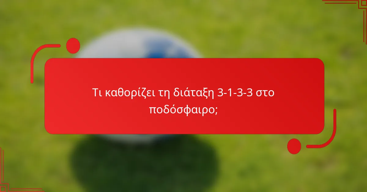 Τι καθορίζει τη διάταξη 3-1-3-3 στο ποδόσφαιρο;